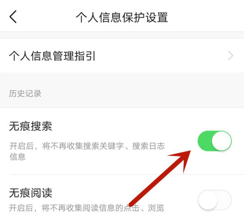 《今日头条》无痕搜索如何设置