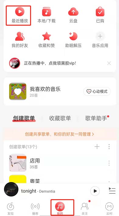 《网易云音乐》黑胶时光机入口在哪里？