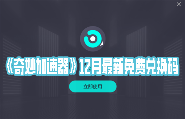 《奇妙加速器》12月最新免费兑换码