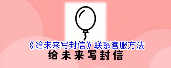 《给未来写封信》联系客服方法