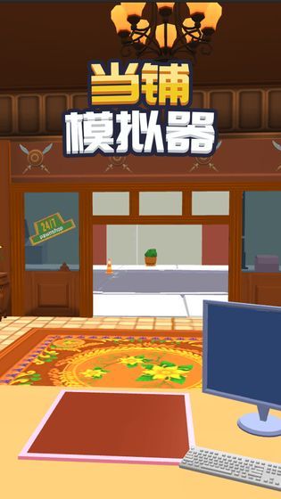 当铺老板模拟器游戏红包版 v2.01