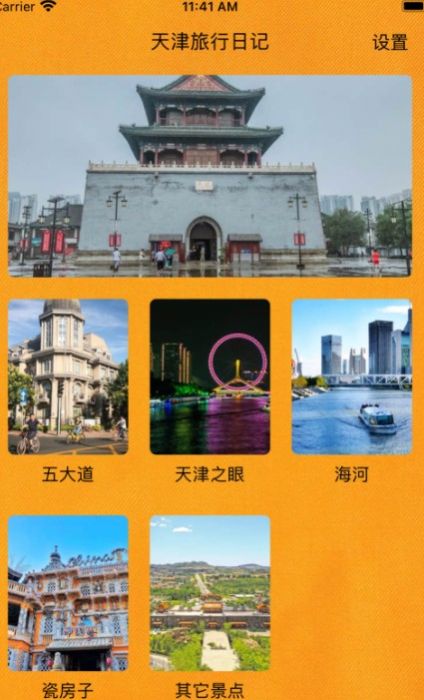 天津旅行日记app手机版1