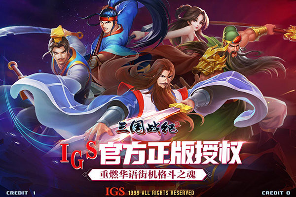 三国战纪2豌豆荚版4