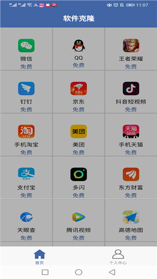 软件克隆app1