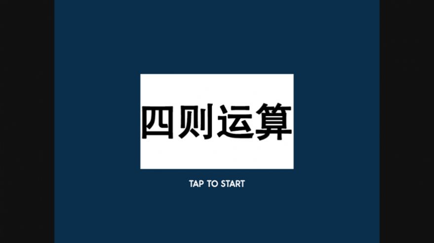 2022四则速算app2