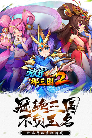 放开那三国2百度版5