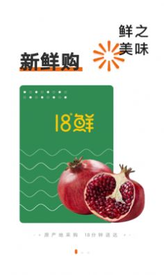 18°生鲜app客户端2