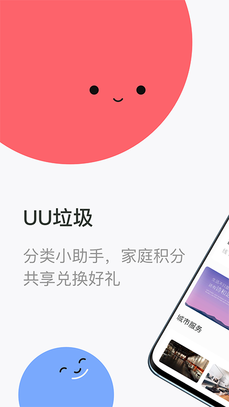 UU垃圾分类APP3