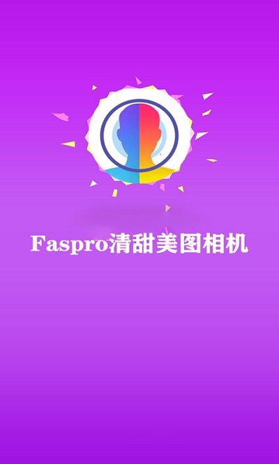 Faspro清甜美图相机1