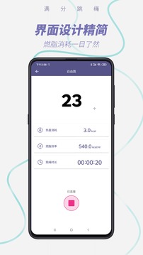 SkipJoy(满分跳绳)手机版5