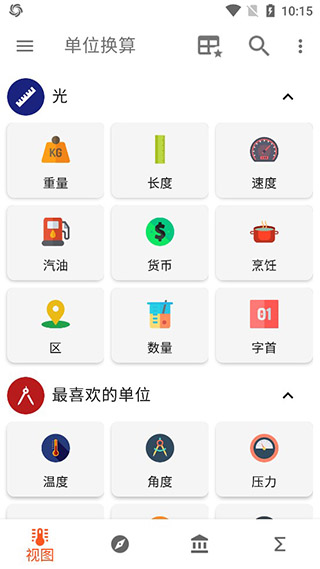 单位换算计算器app3