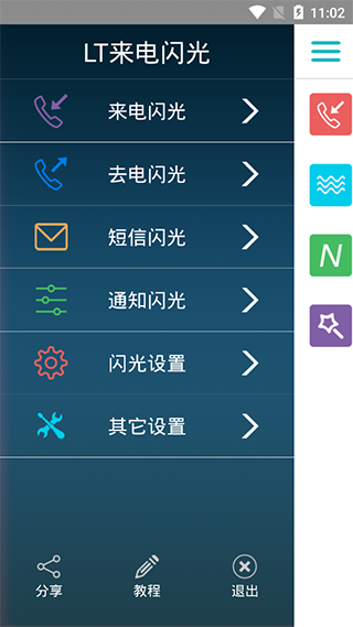 LT来电闪光app3