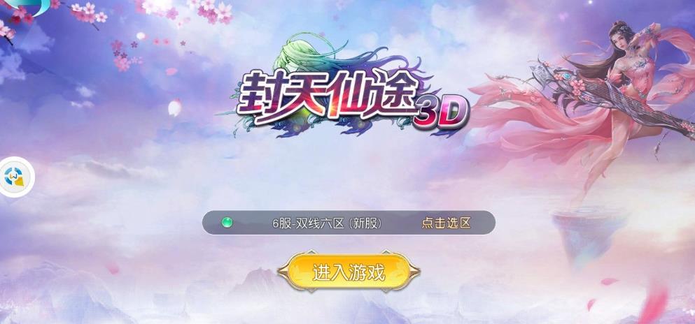 封天仙途3D3