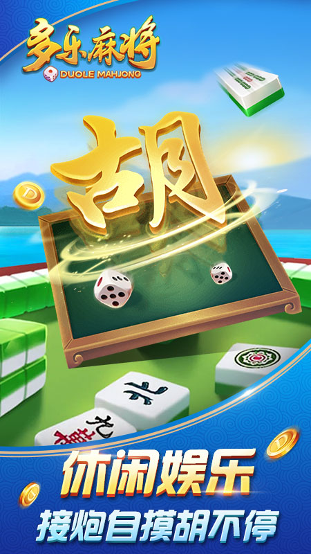 多乐麻将5