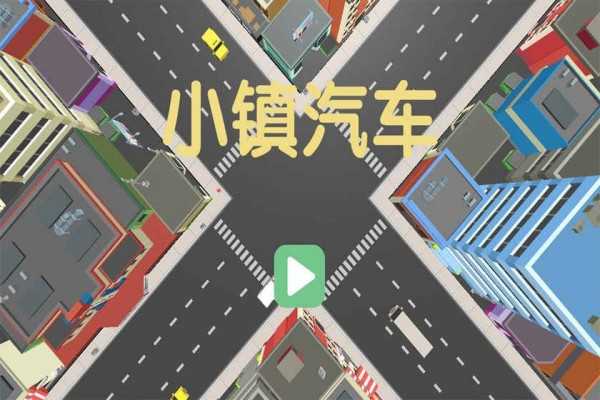 小镇汽车1