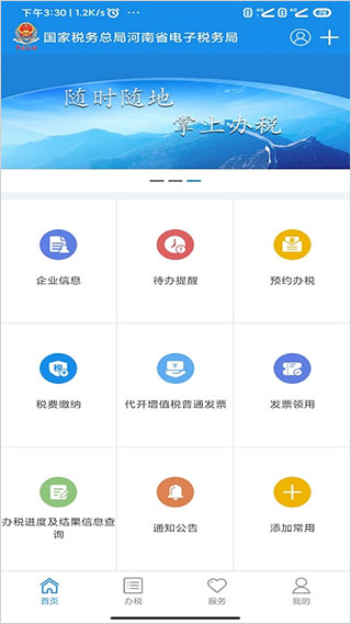 河南税务app1