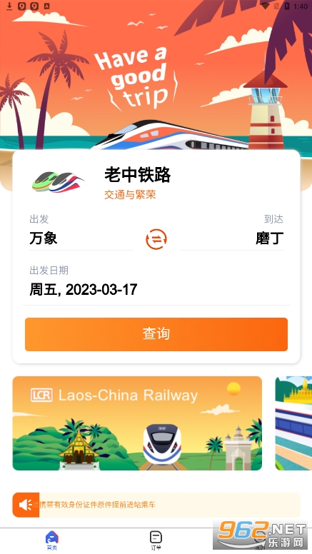 老中铁路app(LCRTicket)6