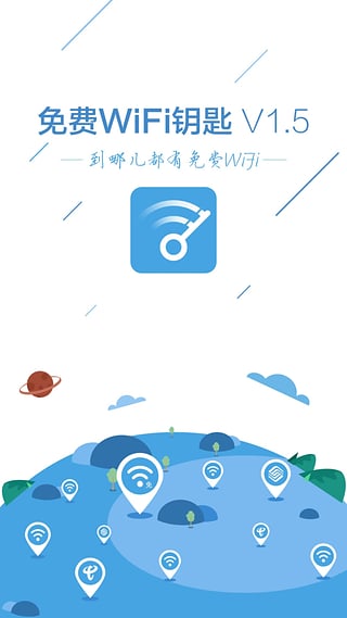 免费wifi钥匙1