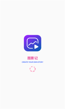 图影记APP官方下载 v1.1.8.1211