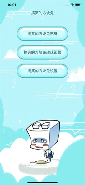 搞笑的方块兔APP手机版 v1.03