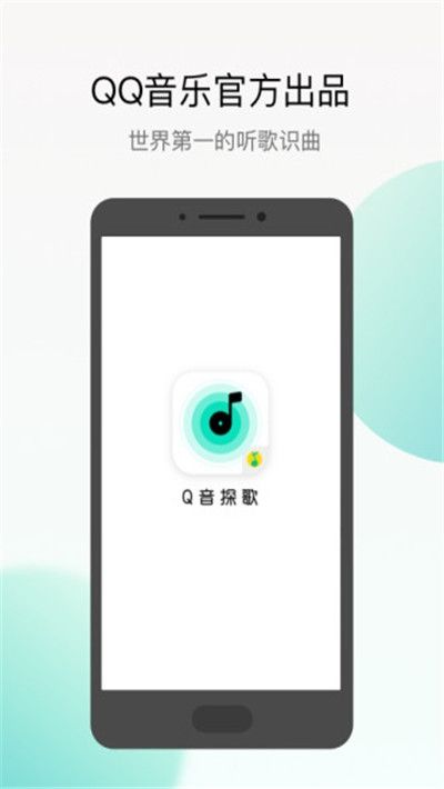 腾讯Q音探歌APP正版3