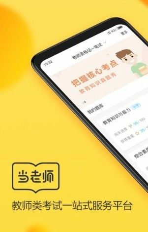 当老师教师备考最新版app软件下载 v3.2.11