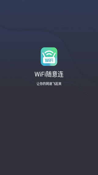 WiFi随意连5