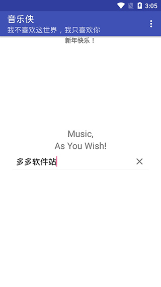 音乐侠app1