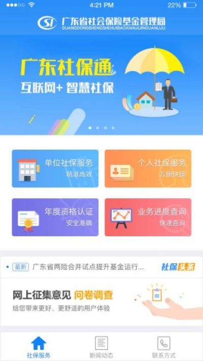 广东社保手机端下载2