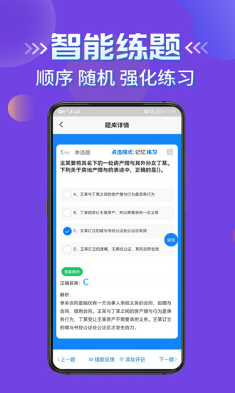 房产经纪人考试学知题APP2