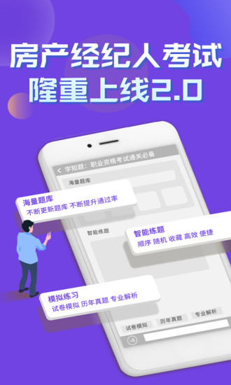 房产经纪人考试学知题APP3