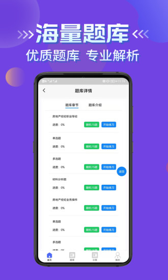 房产经纪人考试学知题APP1