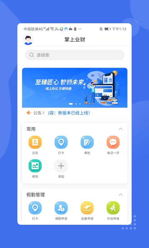 掌上业财企业管理APP最新版v1.2.03