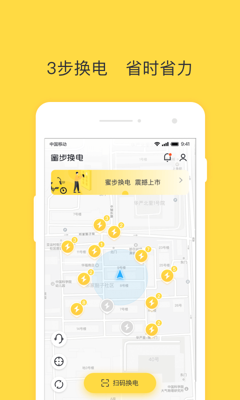 蜜步换电app手机版2