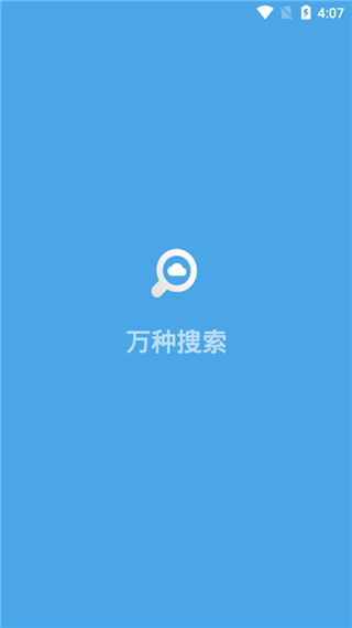 万种网盘搜索app4