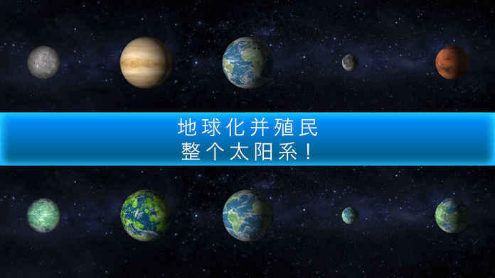 行星改造1