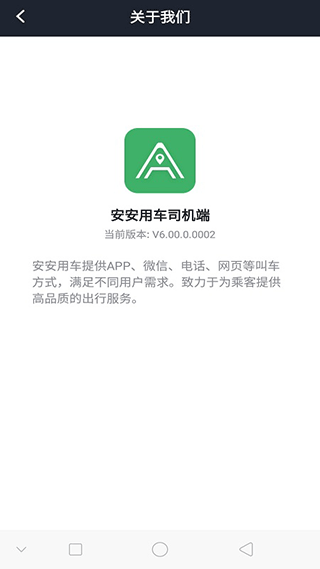 安安用车司机端app3