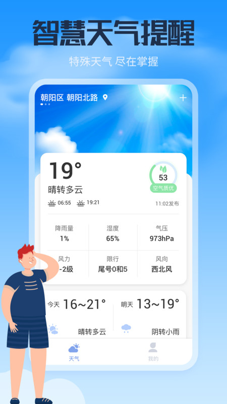 风云天气通APP官方版3