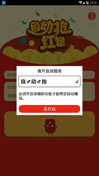 自动抢红包神器app5