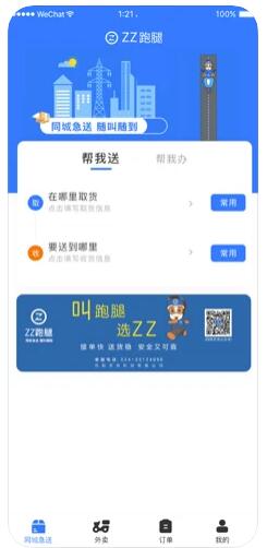 ZZ新跑腿app客户端2