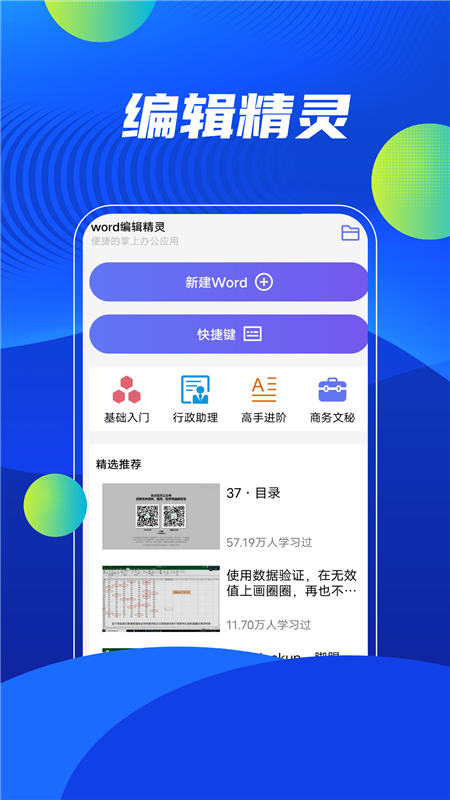 word编辑精灵APP3