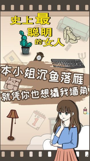 史上最聪明的女人中文版3