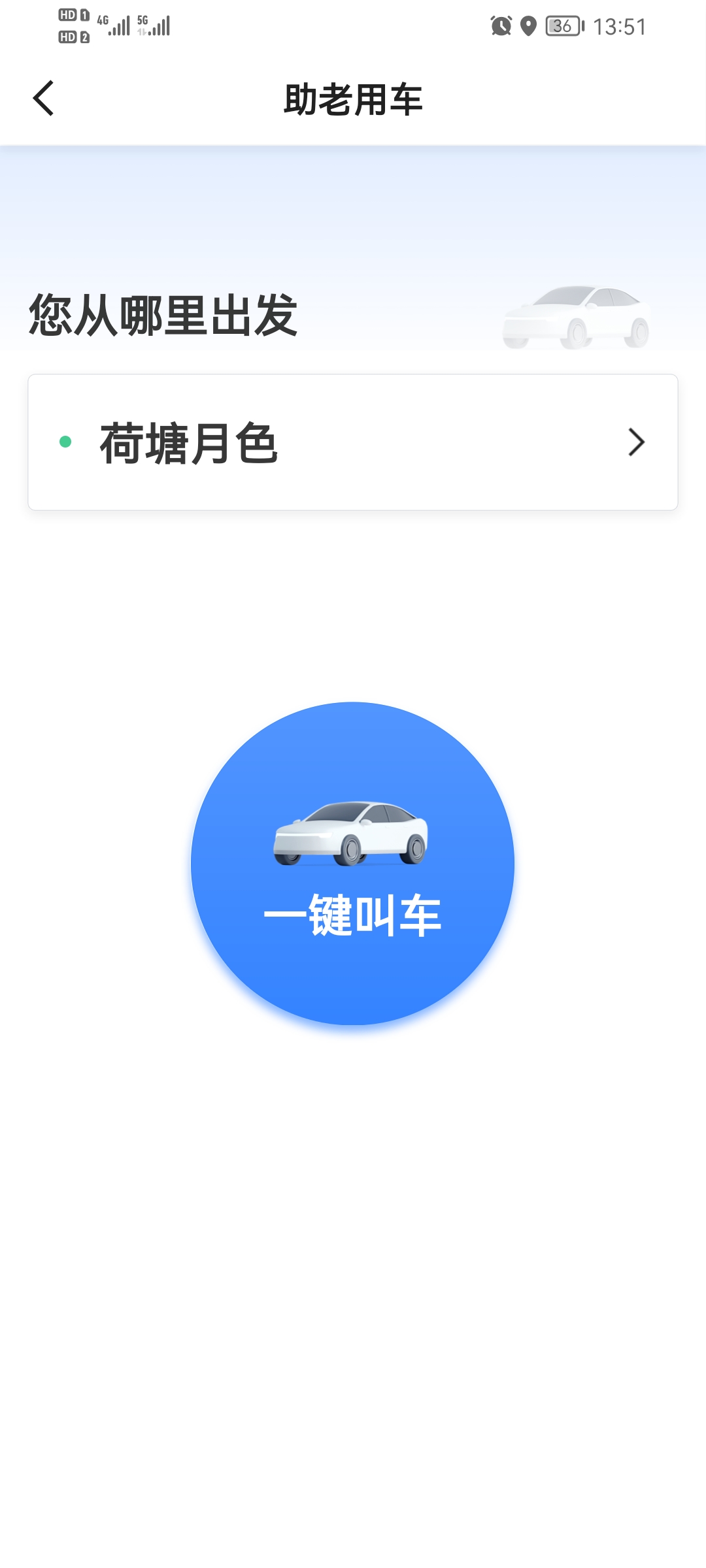 如嘀出行乘客端APP最新版v5.50.0.00012